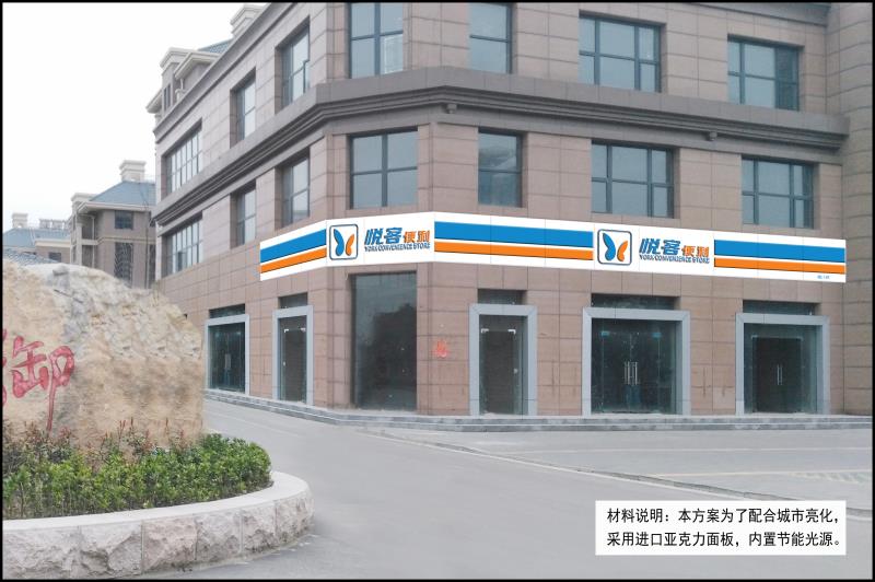 悅客便利連鎖超市門頭安裝及亮化工程圓滿結(jié)束。