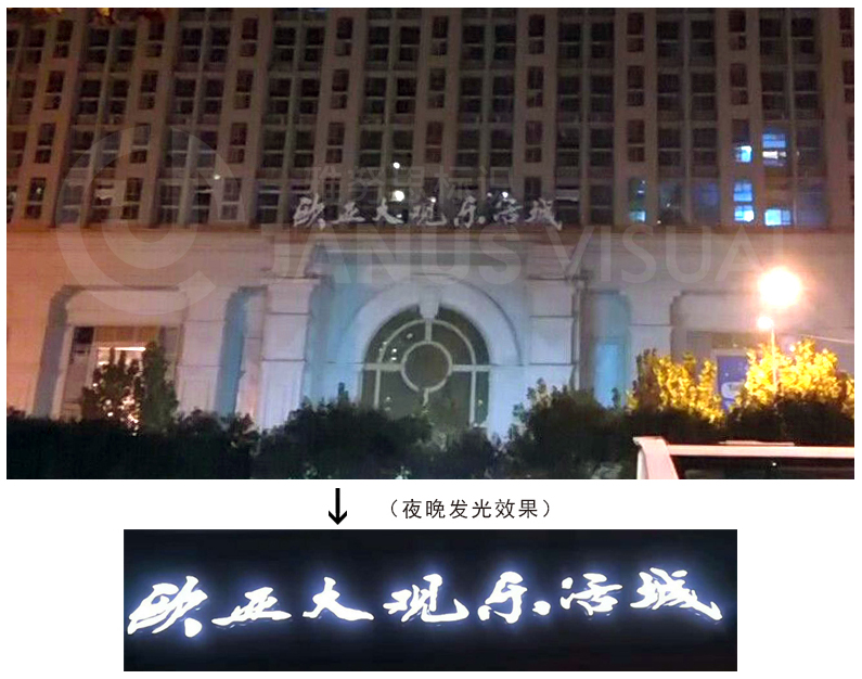 濟(jì)南歐亞大觀樂活城發(fā)光字順利安裝完畢!