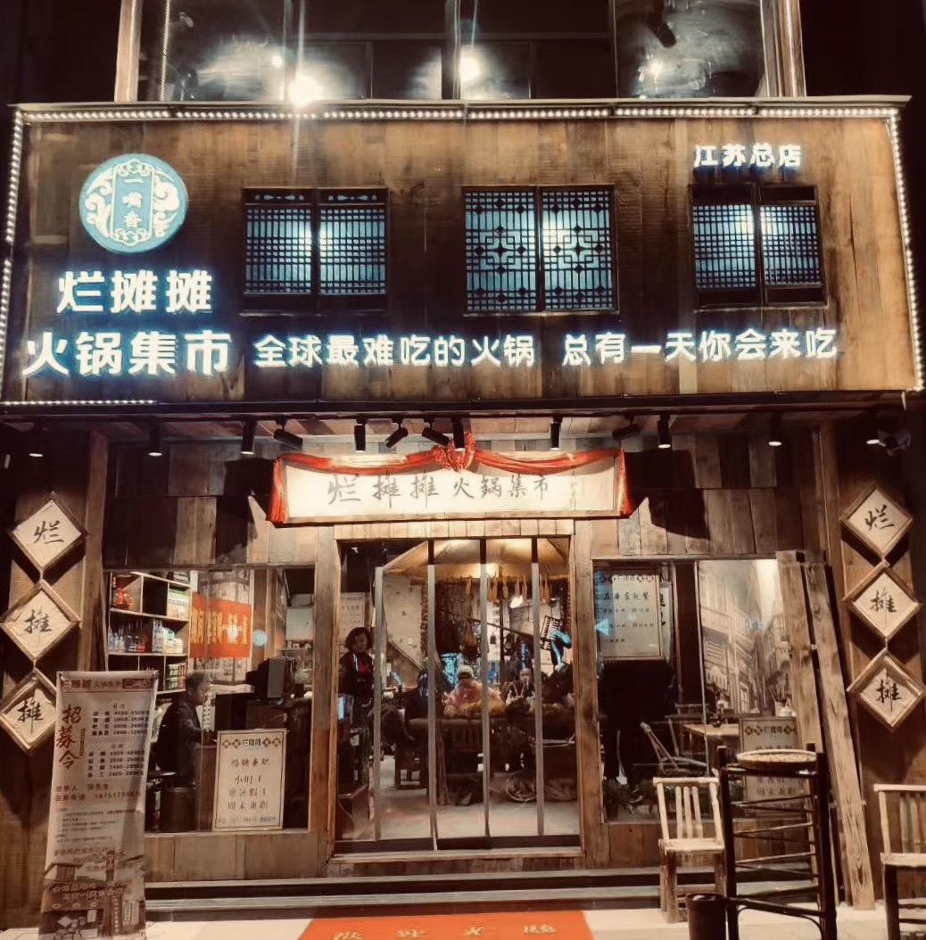 全球最難吃的火鍋座落徐州，燈火通明！