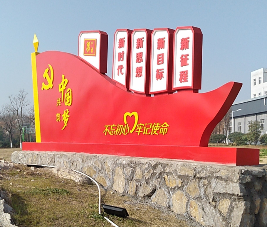 固廢中心黨建小品安裝效果