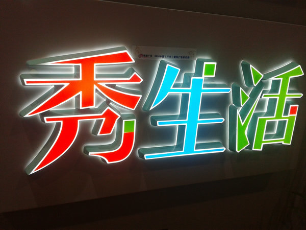 發(fā)光字招牌制作設(shè)計(jì)公司如何做好巧妙的色彩搭配