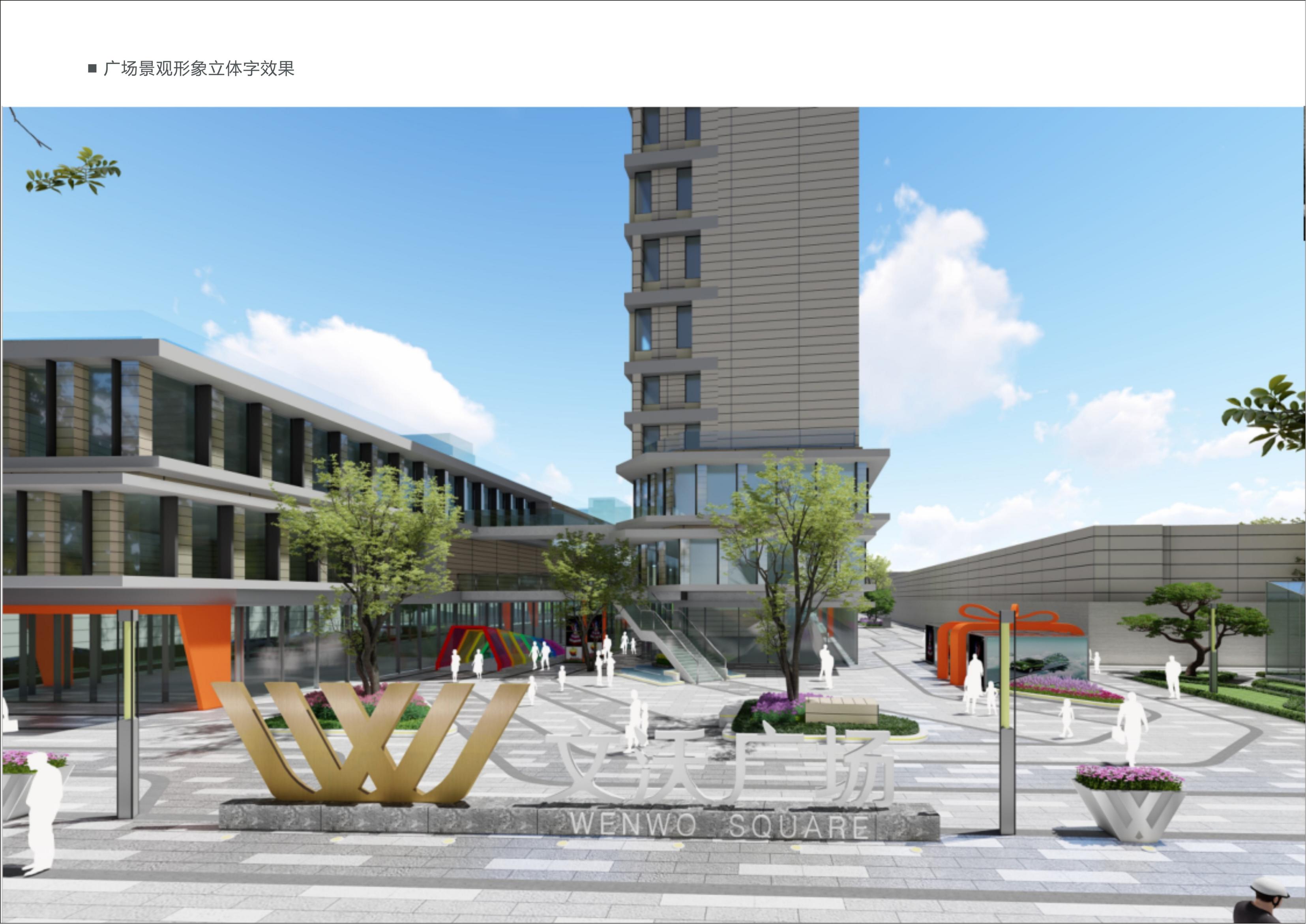 2021.9.16--文沃廣場(chǎng)標(biāo)識(shí)系統(tǒng)規(guī)劃設(shè)計(jì)草案_21.jpg 2021101660561149.jpg