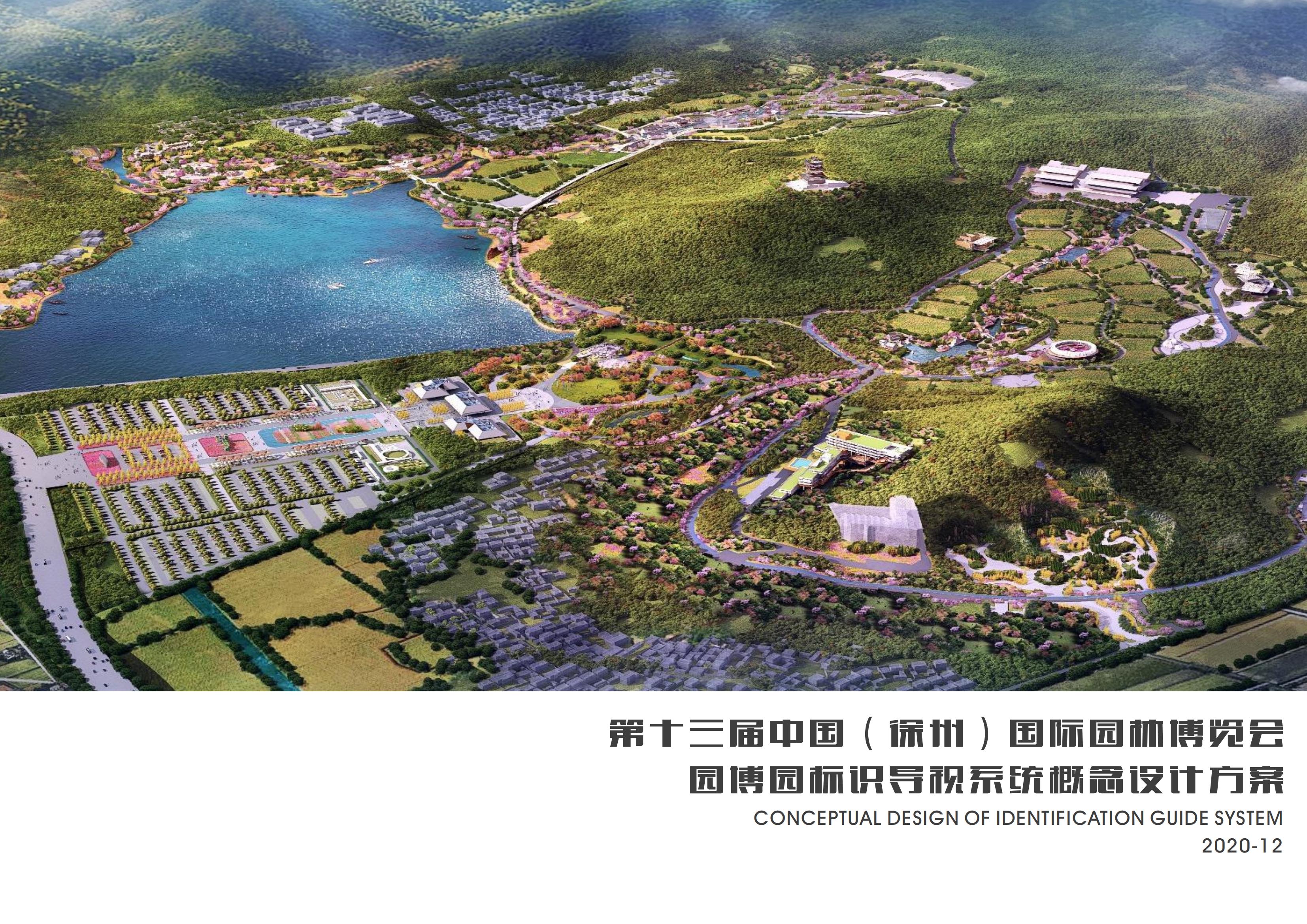 園博園標(biāo)識(shí)導(dǎo)視設(shè)計(jì)方案分享