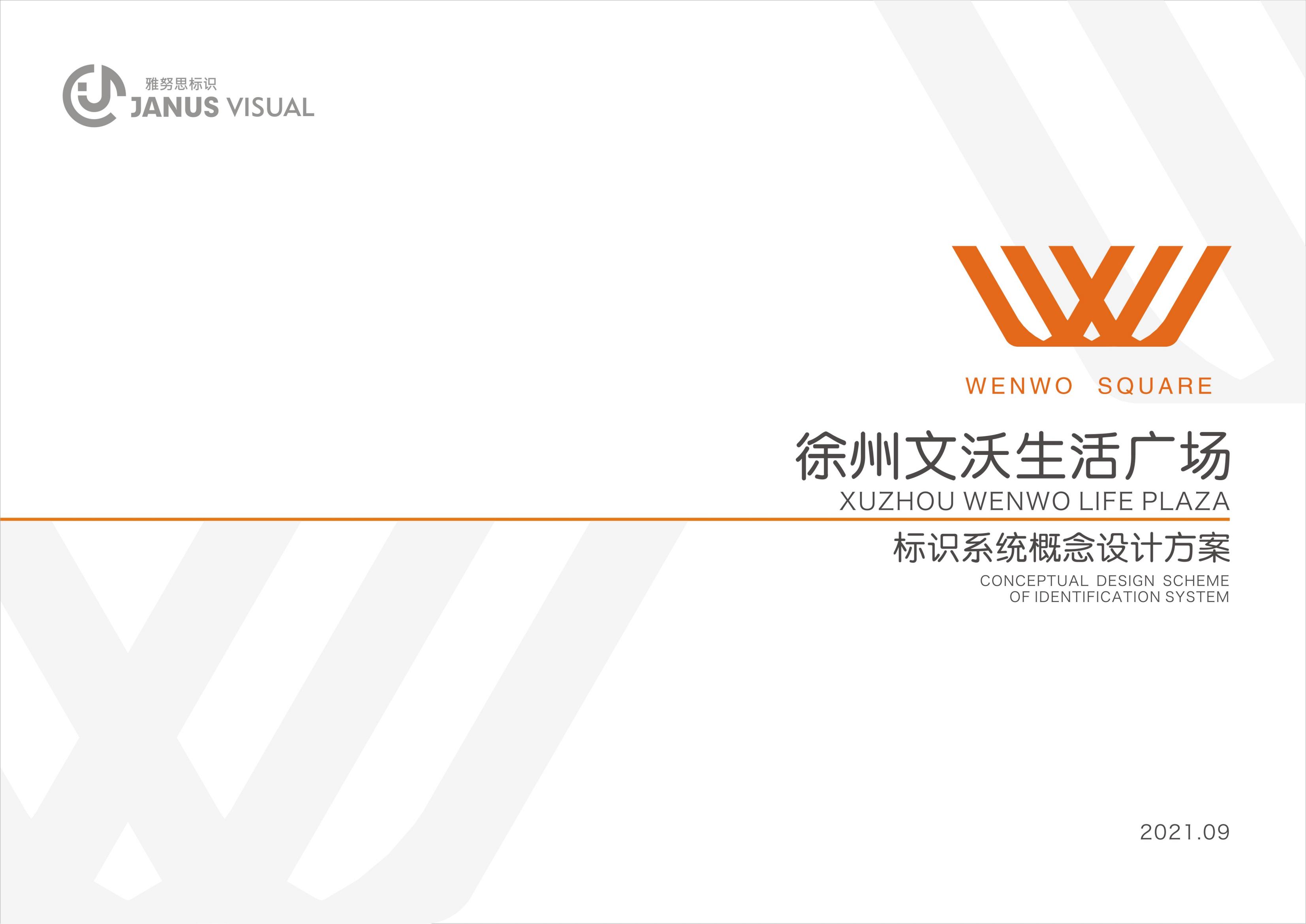 徐州文沃廣場標識系統(tǒng)設(shè)計方案