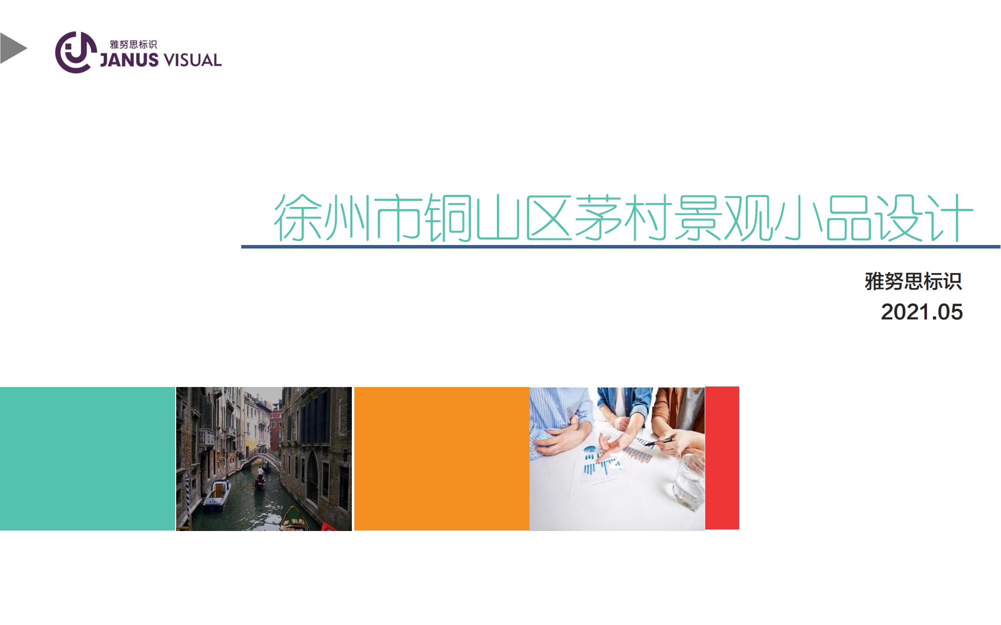 徐州銅山區(qū)茅村景觀小品設(shè)計分享