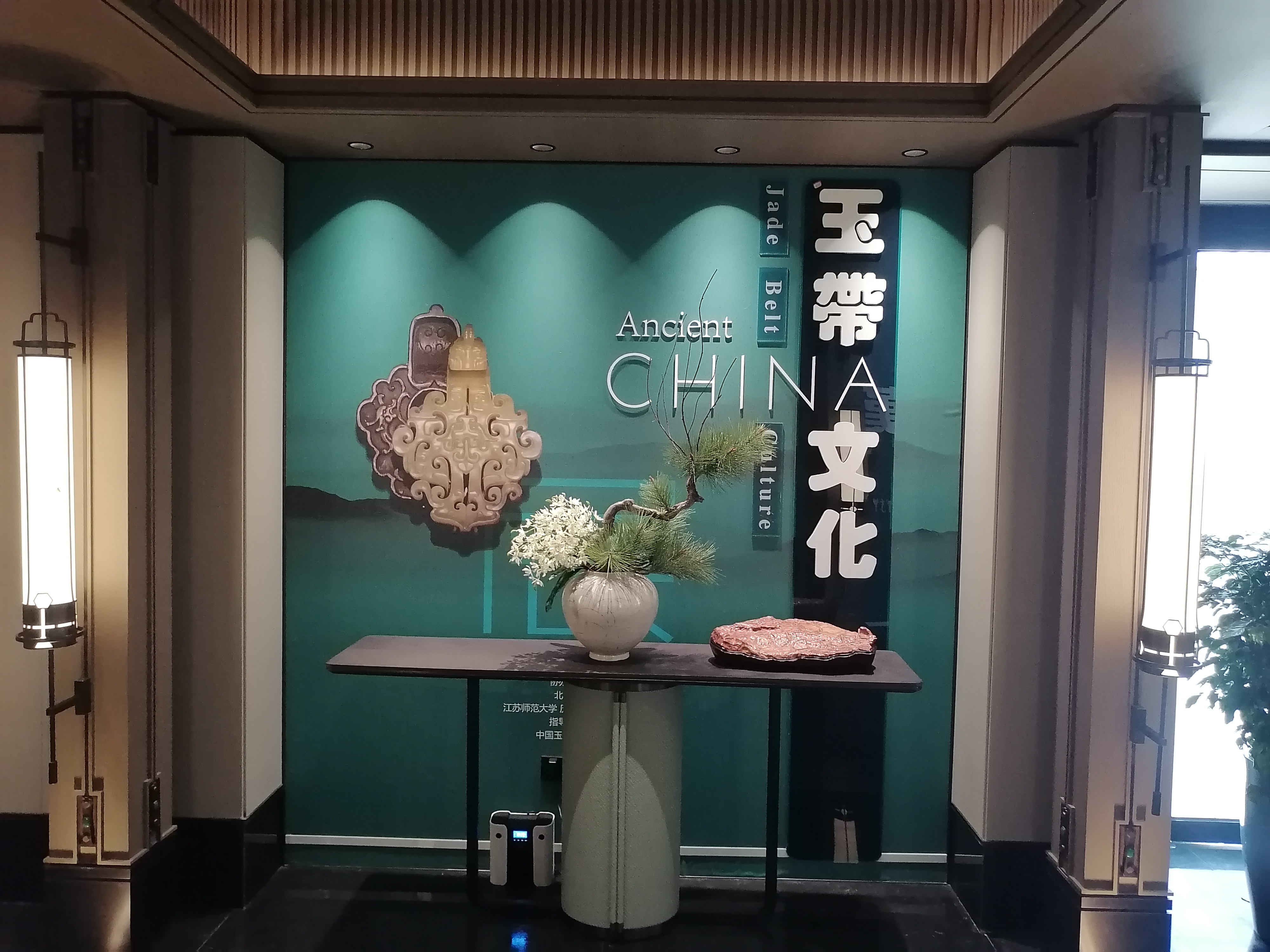 紫宸公館玉帶文化展廳